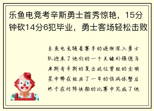 乐鱼电竞考辛斯勇士首秀惊艳，15分钟砍14分6犯毕业，勇士客场轻松击败快船