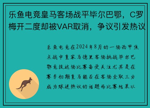 乐鱼电竞皇马客场战平毕尔巴鄂，C罗梅开二度却被VAR取消，争议引发热议 - 副本