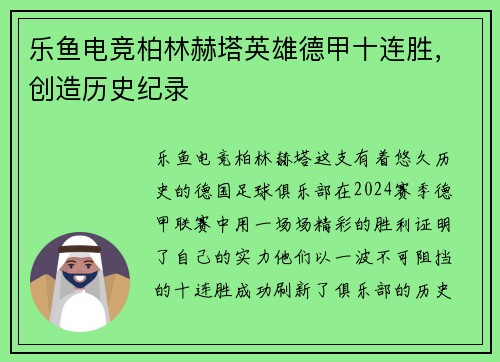 乐鱼电竞柏林赫塔英雄德甲十连胜，创造历史纪录