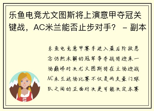 乐鱼电竞尤文图斯将上演意甲夺冠关键战，AC米兰能否止步对手？ - 副本