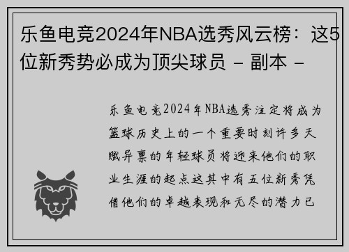乐鱼电竞2024年NBA选秀风云榜：这5位新秀势必成为顶尖球员 - 副本 - 副本