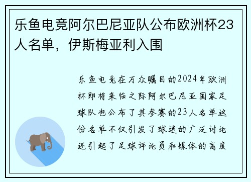 乐鱼电竞阿尔巴尼亚队公布欧洲杯23人名单，伊斯梅亚利入围