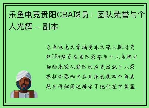 乐鱼电竞贵阳CBA球员：团队荣誉与个人光辉 - 副本