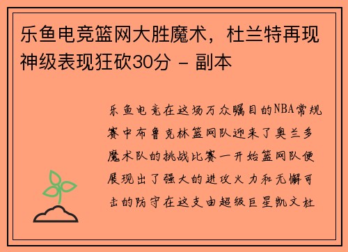 乐鱼电竞篮网大胜魔术，杜兰特再现神级表现狂砍30分 - 副本