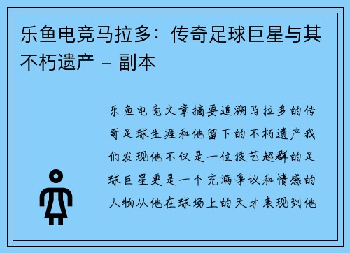 乐鱼电竞马拉多：传奇足球巨星与其不朽遗产 - 副本