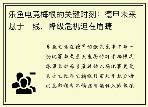 乐鱼电竞梅根的关键时刻：德甲未来悬于一线，降级危机迫在眉睫