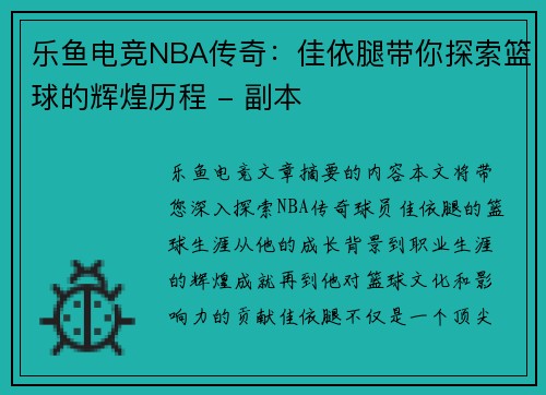 乐鱼电竞NBA传奇：佳依腿带你探索篮球的辉煌历程 - 副本