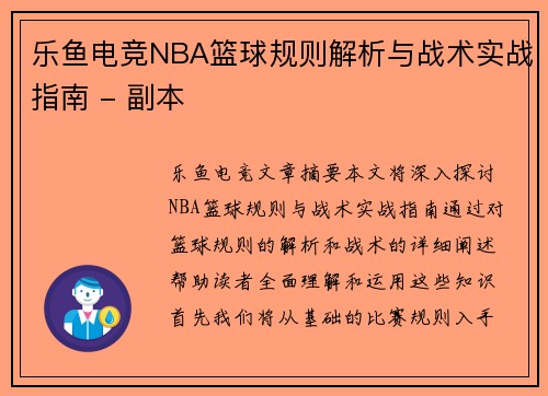 乐鱼电竞NBA篮球规则解析与战术实战指南 - 副本