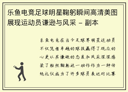 乐鱼电竞足球明星鞠躬瞬间高清美图展现运动员谦逊与风采 - 副本