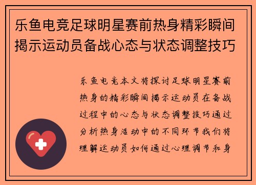乐鱼电竞足球明星赛前热身精彩瞬间揭示运动员备战心态与状态调整技巧 - 副本