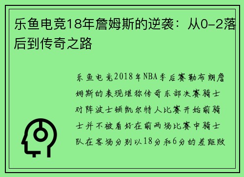乐鱼电竞18年詹姆斯的逆袭：从0-2落后到传奇之路