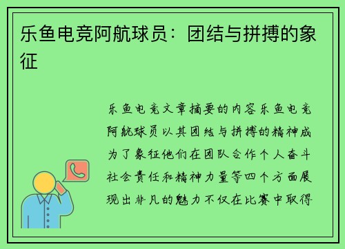 乐鱼电竞阿航球员：团结与拼搏的象征