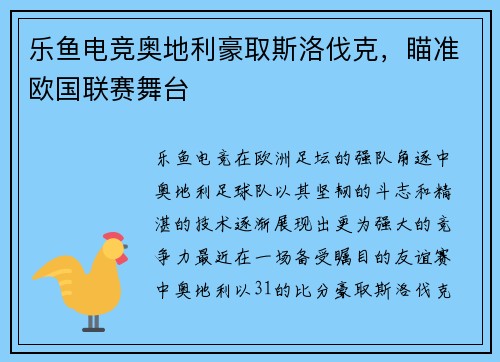乐鱼电竞奥地利豪取斯洛伐克，瞄准欧国联赛舞台