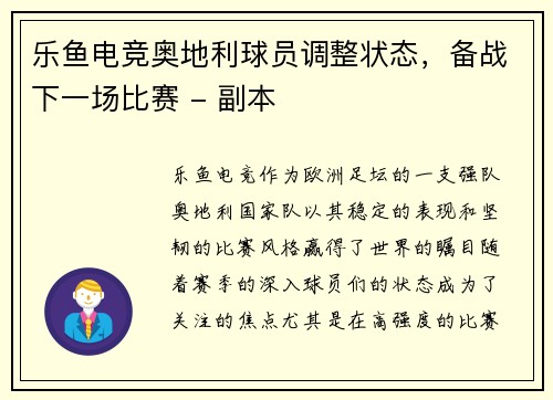 乐鱼电竞奥地利球员调整状态，备战下一场比赛 - 副本