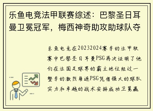 乐鱼电竞法甲联赛综述：巴黎圣日耳曼卫冕冠军，梅西神奇助攻助球队夺冠