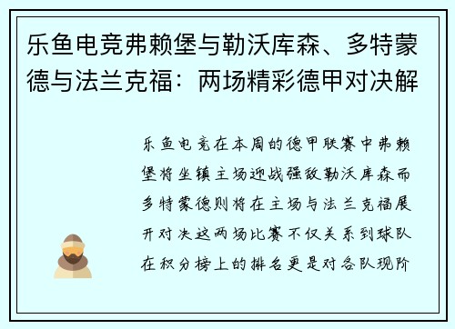 乐鱼电竞弗赖堡与勒沃库森、多特蒙德与法兰克福：两场精彩德甲对决解析 - 副本