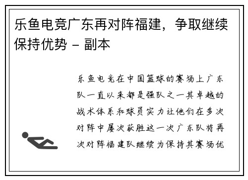 乐鱼电竞广东再对阵福建，争取继续保持优势 - 副本
