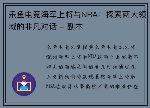 乐鱼电竞海军上将与NBA：探索两大领域的非凡对话 - 副本