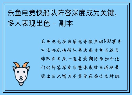 乐鱼电竞快船队阵容深度成为关键，多人表现出色 - 副本
