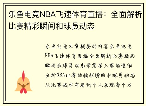 乐鱼电竞NBA飞速体育直播：全面解析比赛精彩瞬间和球员动态