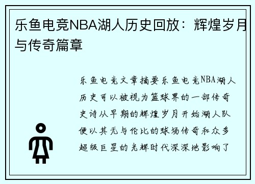 乐鱼电竞NBA湖人历史回放：辉煌岁月与传奇篇章