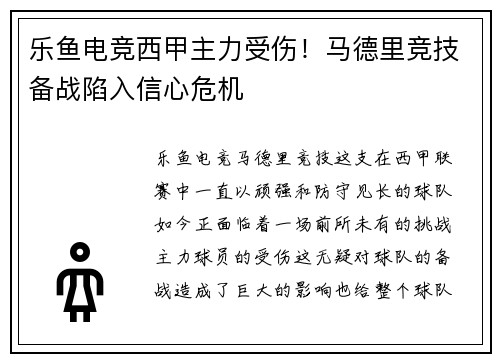 乐鱼电竞西甲主力受伤！马德里竞技备战陷入信心危机