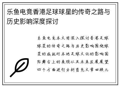 乐鱼电竞香港足球球星的传奇之路与历史影响深度探讨