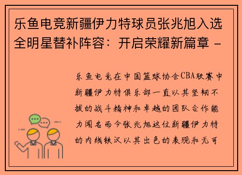 乐鱼电竞新疆伊力特球员张兆旭入选全明星替补阵容：开启荣耀新篇章 - 副本