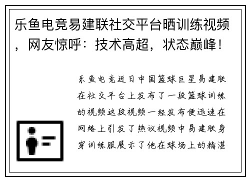 乐鱼电竞易建联社交平台晒训练视频，网友惊呼：技术高超，状态巅峰！