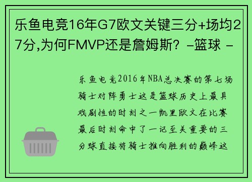 乐鱼电竞16年G7欧文关键三分+场均27分,为何FMVP还是詹姆斯？-篮球 - 副本 (2)