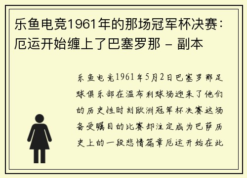乐鱼电竞1961年的那场冠军杯决赛：厄运开始缠上了巴塞罗那 - 副本