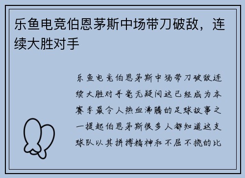 乐鱼电竞伯恩茅斯中场带刀破敌，连续大胜对手