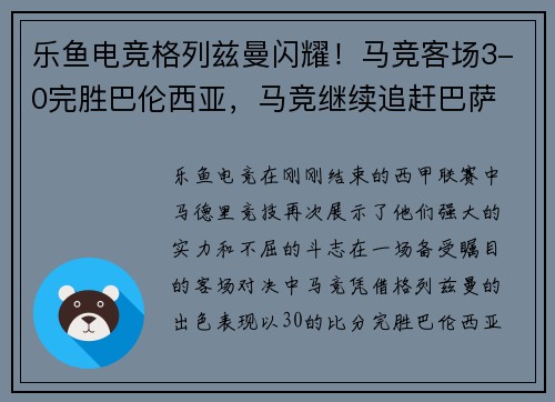 乐鱼电竞格列兹曼闪耀！马竞客场3-0完胜巴伦西亚，马竞继续追赶巴萨 - 副本