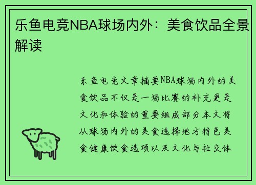 乐鱼电竞NBA球场内外：美食饮品全景解读