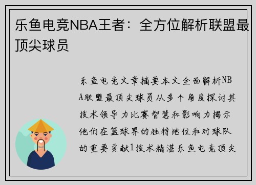 乐鱼电竞NBA王者：全方位解析联盟最顶尖球员