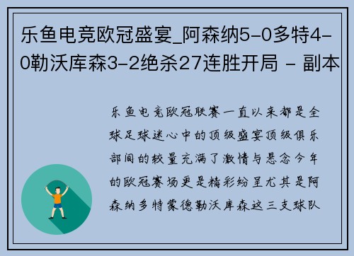 乐鱼电竞欧冠盛宴_阿森纳5-0多特4-0勒沃库森3-2绝杀27连胜开局 - 副本