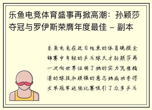 乐鱼电竞体育盛事再掀高潮：孙颖莎夺冠与罗伊斯荣膺年度最佳 - 副本