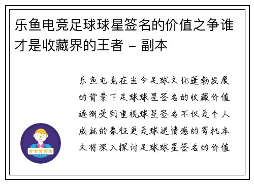乐鱼电竞足球球星签名的价值之争谁才是收藏界的王者 - 副本