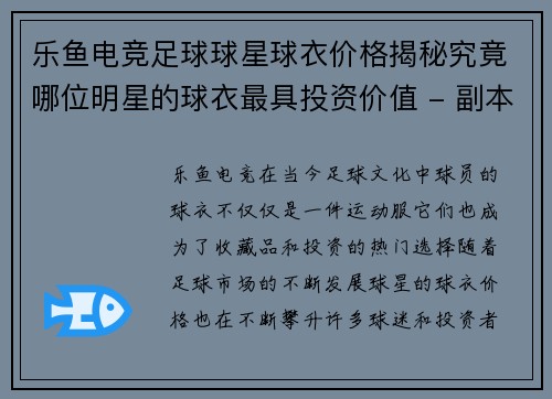 乐鱼电竞足球球星球衣价格揭秘究竟哪位明星的球衣最具投资价值 - 副本