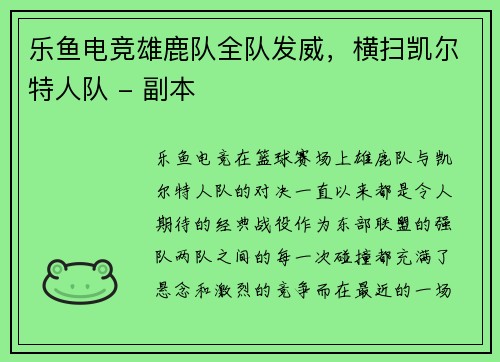 乐鱼电竞雄鹿队全队发威，横扫凯尔特人队 - 副本