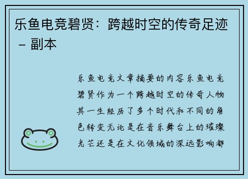 乐鱼电竞碧贤：跨越时空的传奇足迹 - 副本