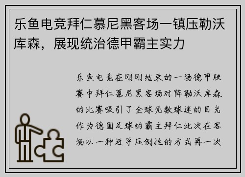 乐鱼电竞拜仁慕尼黑客场一镇压勒沃库森，展现统治德甲霸主实力