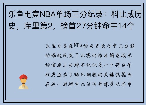 乐鱼电竞NBA单场三分纪录：科比成历史，库里第2，榜首27分钟命中14个 - 副本