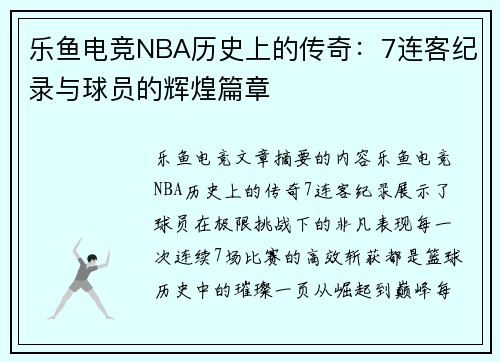 乐鱼电竞NBA历史上的传奇：7连客纪录与球员的辉煌篇章
