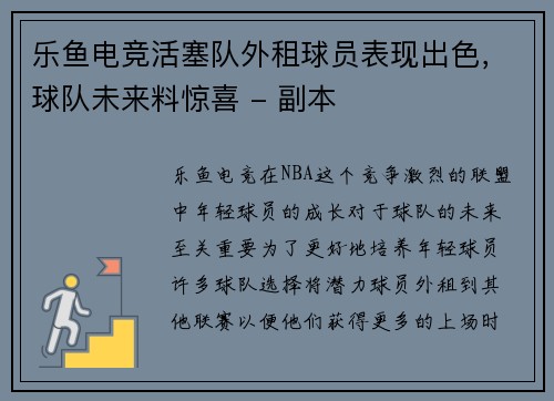 乐鱼电竞活塞队外租球员表现出色，球队未来料惊喜 - 副本