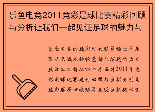 乐鱼电竞2011竞彩足球比赛精彩回顾与分析让我们一起见证足球的魅力与激情