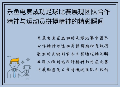 乐鱼电竞成功足球比赛展现团队合作精神与运动员拼搏精神的精彩瞬间
