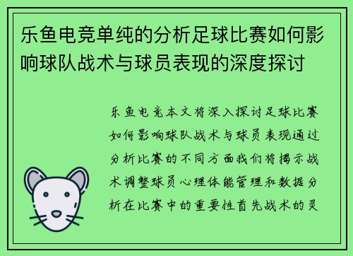 乐鱼电竞单纯的分析足球比赛如何影响球队战术与球员表现的深度探讨