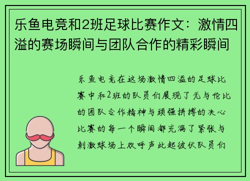 乐鱼电竞和2班足球比赛作文：激情四溢的赛场瞬间与团队合作的精彩瞬间