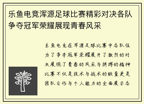 乐鱼电竞浑源足球比赛精彩对决各队争夺冠军荣耀展现青春风采